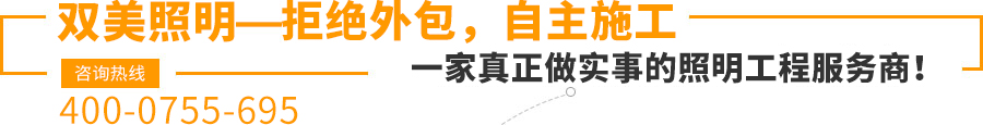 雙美照明—拒絕外包，自主施工,一家真正做實事的照明工程服務商！